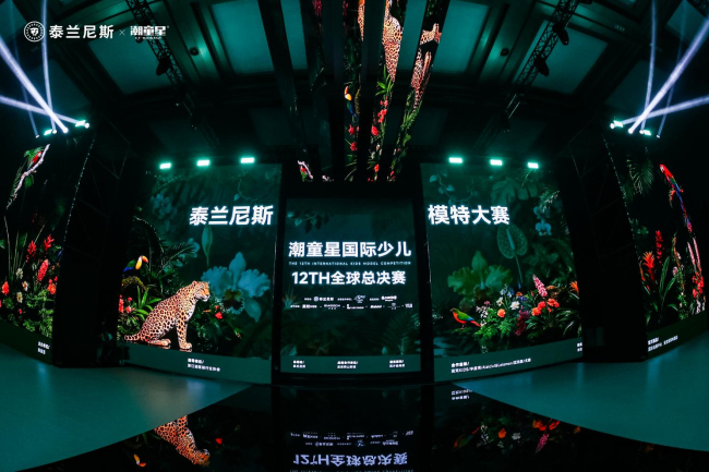 全球风尚形象大使|泰兰尼斯第十二届潮童星全球赛全程高光实录 全球风尚形象大使|泰兰尼斯第十二届潮童星全球赛全程高光实录