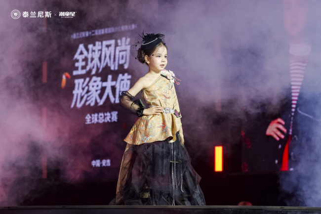 全球风尚形象大使|泰兰尼斯第十二届潮童星全球赛全程高光实录 全球风尚形象大使|泰兰尼斯第十二届潮童星全球赛全程高光实录