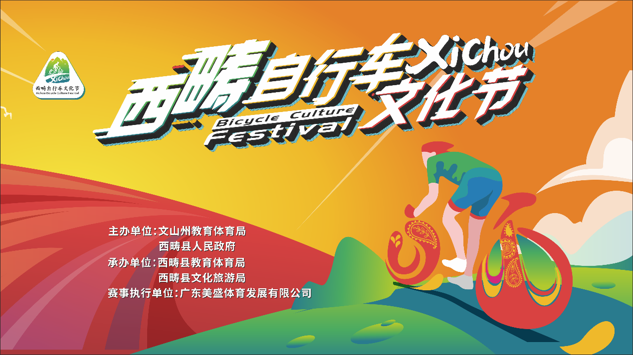 10月28日起，2023年云南西畴自行车文化节震撼来袭！