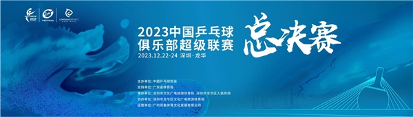 高手如云，2023乒超联赛冠军将花落谁家？