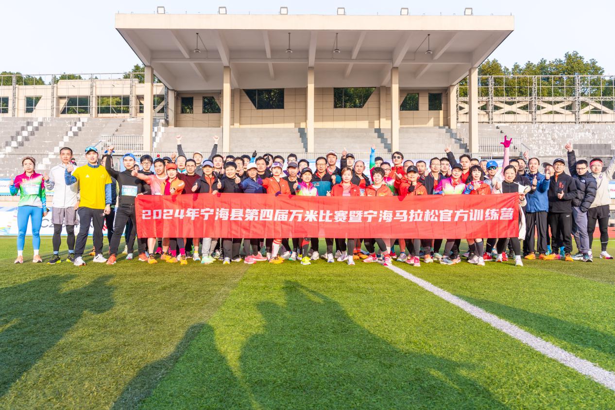2024宁海马拉松即将开赛,官方训练营助力跑友赛前准备 2024宁海马拉松即将开赛,官方训练营助力跑友赛前准备