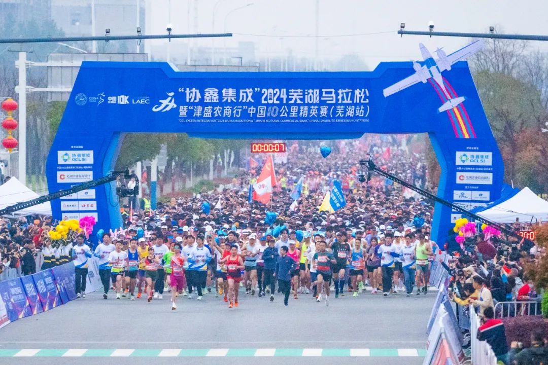 “协鑫集成”2024芜湖马拉松暨“津盛农商行”中国10公里精英赛（芜湖站）开跑
