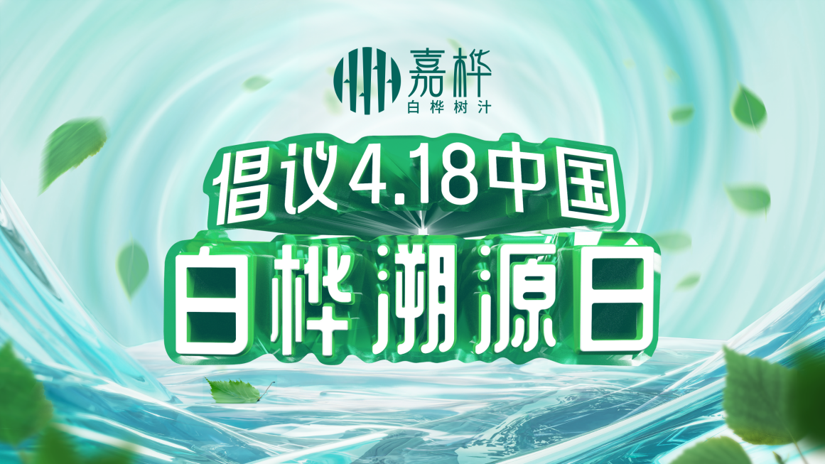 嘉桦白桦树汁赢得国家队专业运动员青睐｜原汁鲜饮天然活蕴