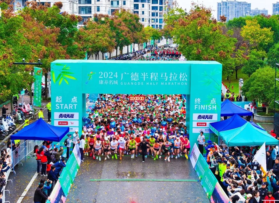 2024康养名城·广德半程马拉松今日火热开赛 2024康养名城·广德半程马拉松今日火热开赛