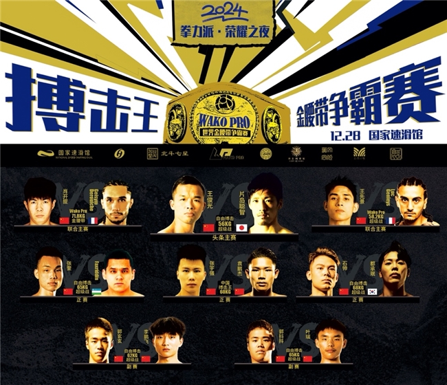 《拳力派·荣耀之夜》(KBC)搏击王暨WAKO PRO世界金腰带冠军赛在京启动 《拳力派·荣耀之夜》(KBC)搏击王暨WAKO PRO世界金腰带冠军赛在京启动
