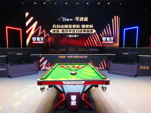 “天台山赭溪老街?振宏杯” 决金——独牙中式九球争霸赛第 6 季开幕式