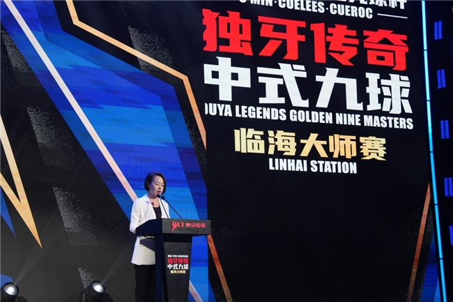 “奥秘・李斯・库洛克球杆”独牙传奇中式九球临海大师赛开幕式