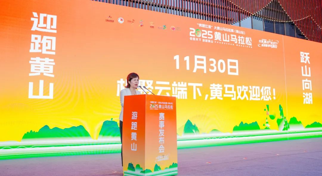 2025黄山马拉松赛事发布会圆满举行！报名正式开启！
