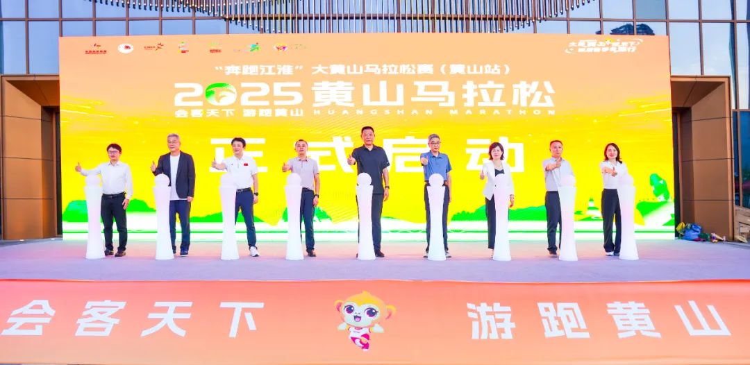 2025黄山马拉松赛事发布会圆满举行！报名正式开启！