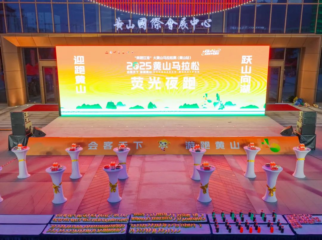 2025黄山马拉松赛事发布会圆满举行！报名正式开启！