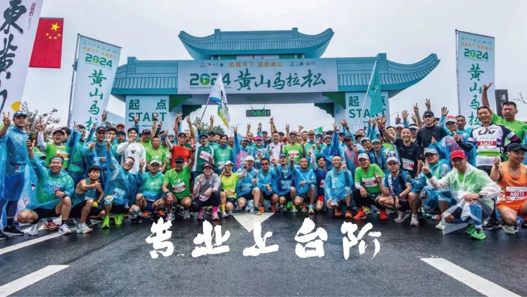 2025黄山马拉松赛事发布会圆满举行！报名正式开启！