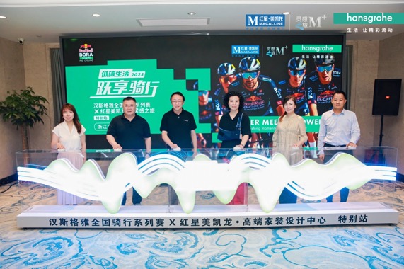 2025 汉斯格雅携手红星美凯龙：以先锋设计对话绿色未来