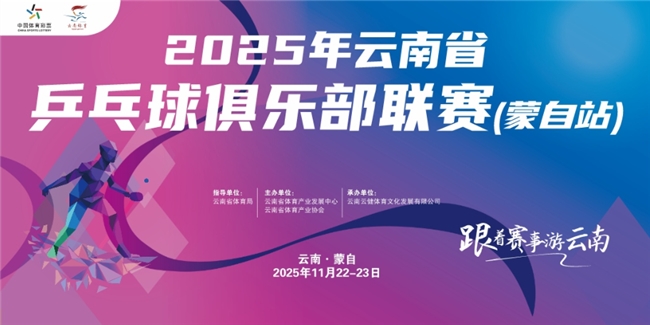 跟着赛事游云南丨“游在云南 养在蒙自”2025年云南省乒乓球俱乐部联赛（蒙自站）圆满落幕