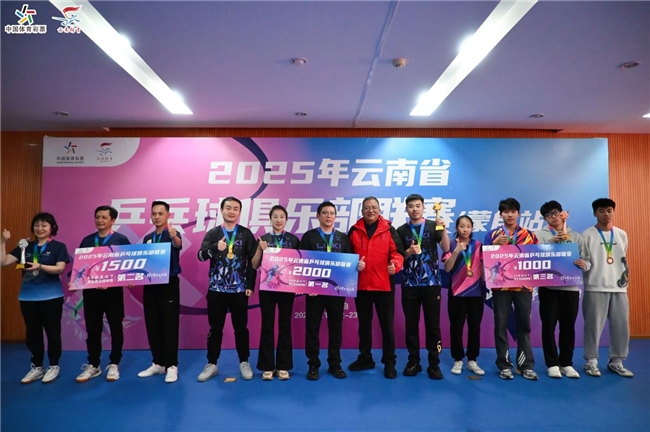 跟着赛事游云南丨“游在云南 养在蒙自”2025年云南省乒乓球俱乐部联赛（蒙自站）圆满落幕