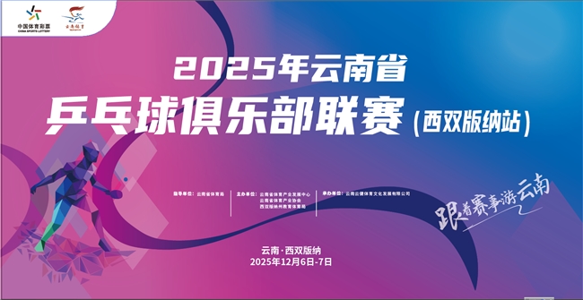 跟着赛事游云南丨“柔情傣乡 魅力版纳”2025年云南省乒乓球俱乐部联赛(西双版纳站)圆满落幕 跟着赛事游云南丨“柔情傣乡 魅力版纳”2025年云南省乒乓球俱乐部联赛(西双版纳站)圆满落幕