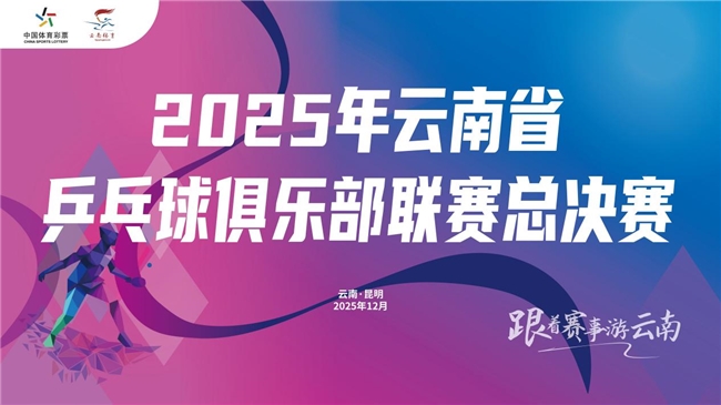 “旅居云南 诗意栖居”2025年云南省乒乓球俱乐部联赛总决赛圆满落幕 “旅居云南 诗意栖居”2025年云南省乒乓球俱乐部联赛总决赛圆满落幕