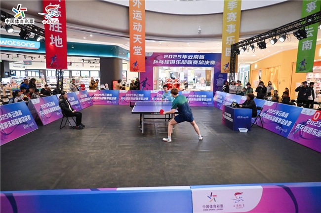 “旅居云南 诗意栖居”2025年云南省乒乓球俱乐部联赛总决赛圆满落幕 “旅居云南 诗意栖居”2025年云南省乒乓球俱乐部联赛总决赛圆满落幕