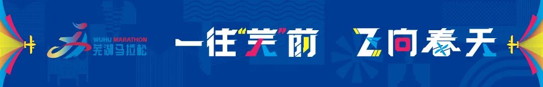 一往“芜”前，飞向春天 | 2026协鑫集成·宜航芜湖马拉松赛事发布会召开