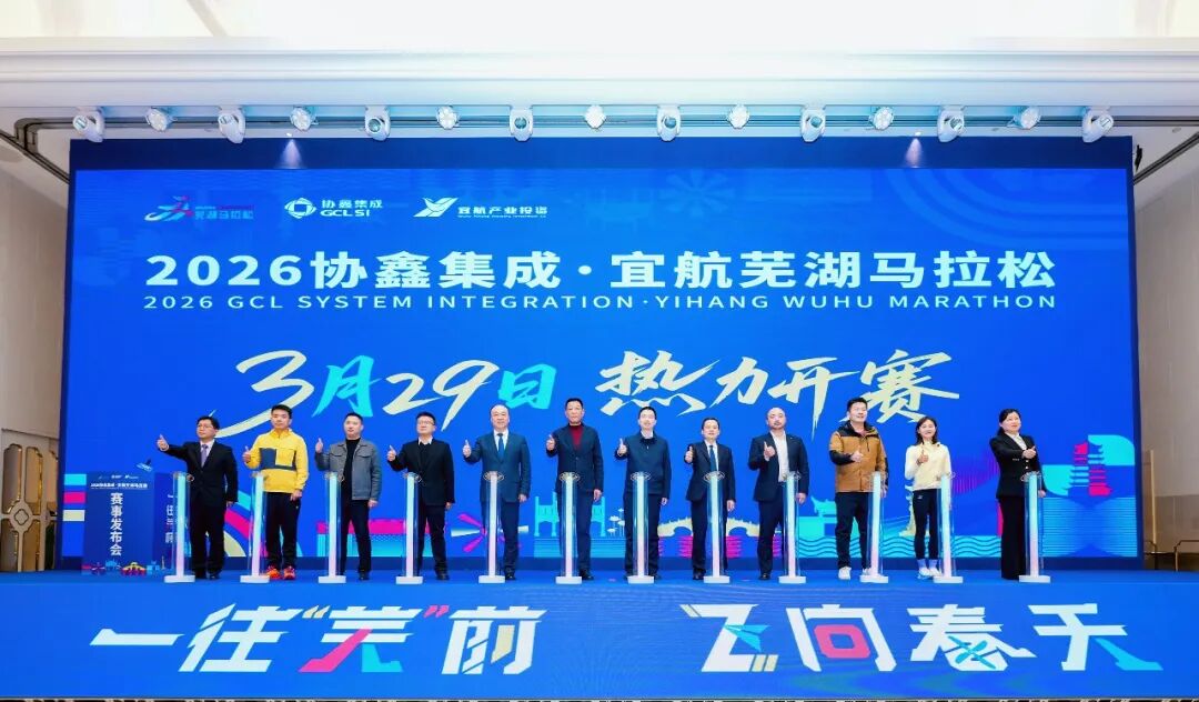 一往“芜”前，飞向春天 | 2026协鑫集成·宜航芜湖马拉松赛事发布会召开