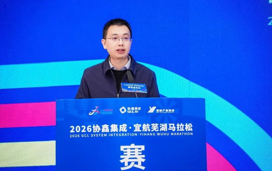 一往“芜”前，飞向春天 | 2026协鑫集成·宜航芜湖马拉松赛事发布会召开