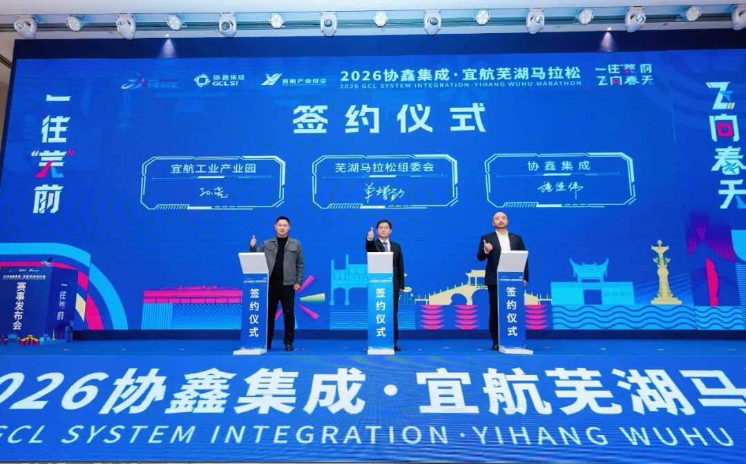 一往“芜”前，飞向春天 | 2026协鑫集成·宜航芜湖马拉松赛事发布会召开