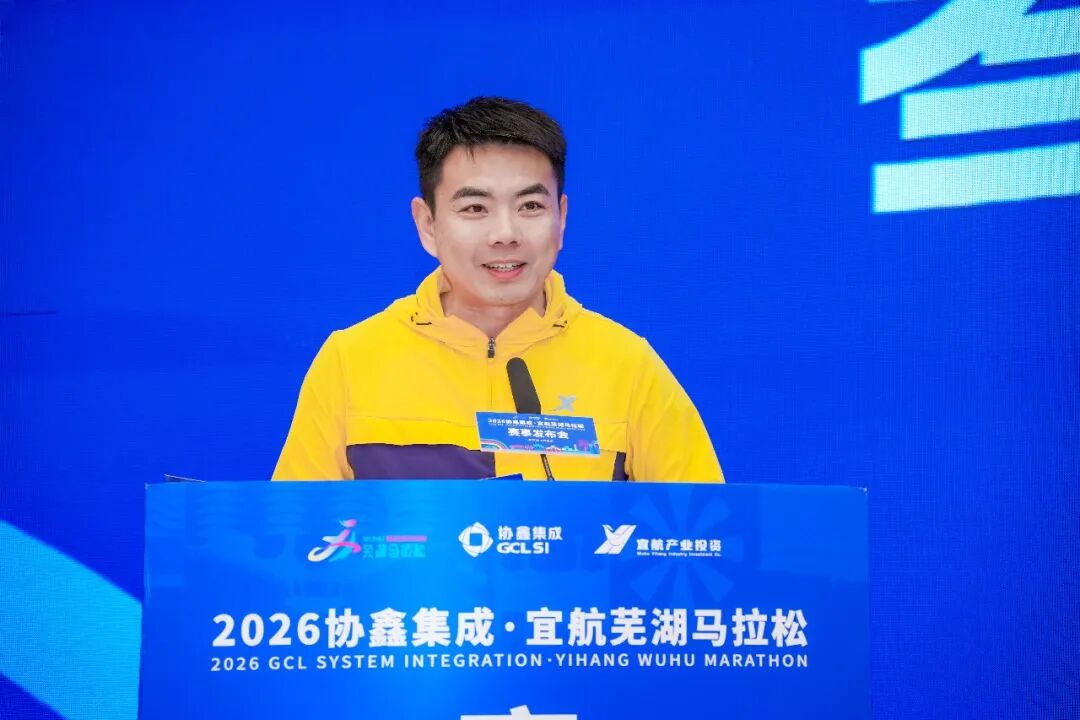 一往“芜”前，飞向春天 | 2026协鑫集成·宜航芜湖马拉松赛事发布会召开