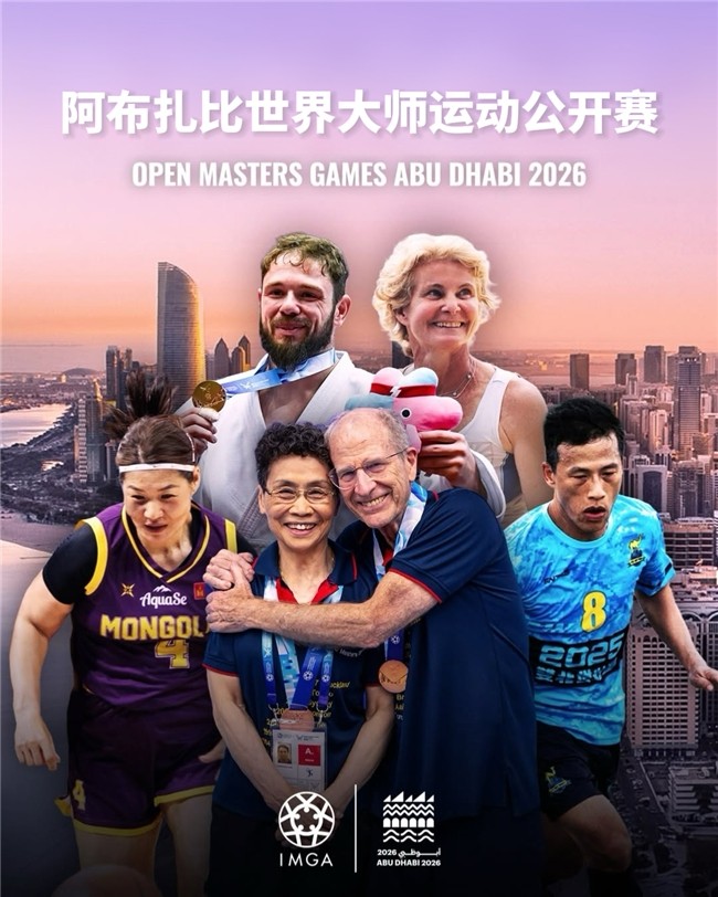 阿布扎比世界大师运动公开赛将于2月6日举行：打造全球体育爱好者的国际交流平台