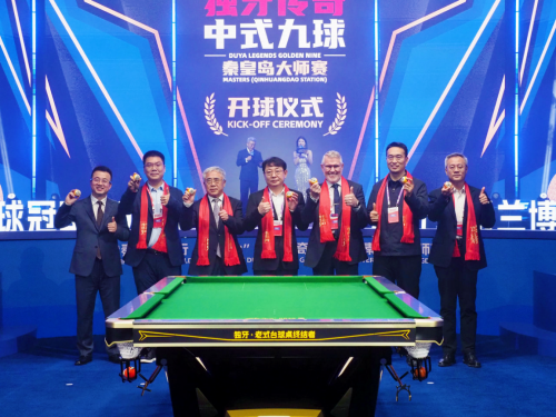 “秦皇岛银行・兰博金”独牙传奇中式九球秦皇岛大师赛64 强集结