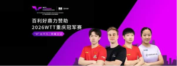 百利好鼎力赞助2026 WTT重庆冠军赛 百利好鼎力赞助2026 WTT重庆冠军赛
