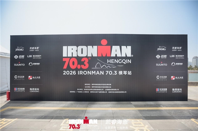 做自己的冠军|凯睿海恩携手IRONMAN 70.3横琴站,见证铁三选手赛道巅峰对决 做自己的冠军|凯睿海恩携手IRONMAN 70.3横琴站,见证铁三选手赛道巅峰对决