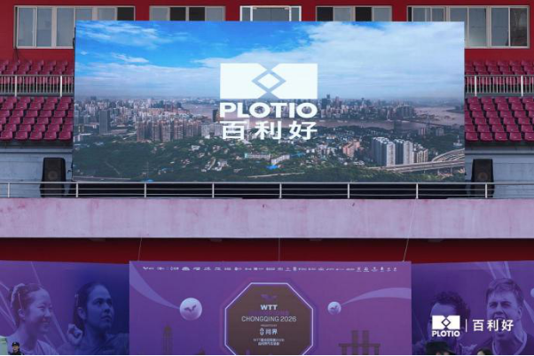 百利好 × 2026WTT重庆冠军赛：拼搏不止，共筑荣耀新篇