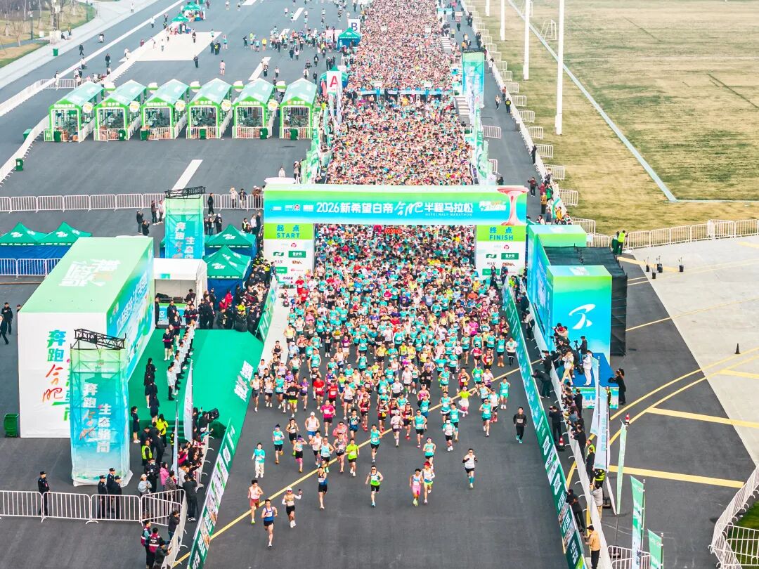 以奔跑致敬生态，2026新希望白帝合肥半程马拉松圆满收官！