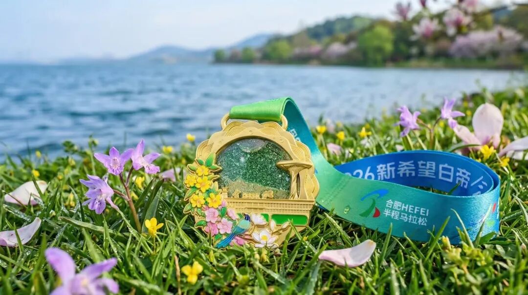 以奔跑致敬生态，2026新希望白帝合肥半程马拉松圆满收官！