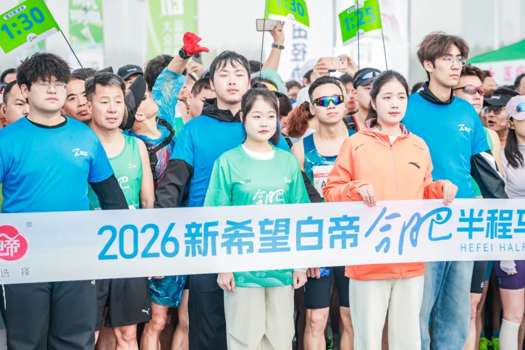 以奔跑致敬生态，2026新希望白帝合肥半程马拉松圆满收官！