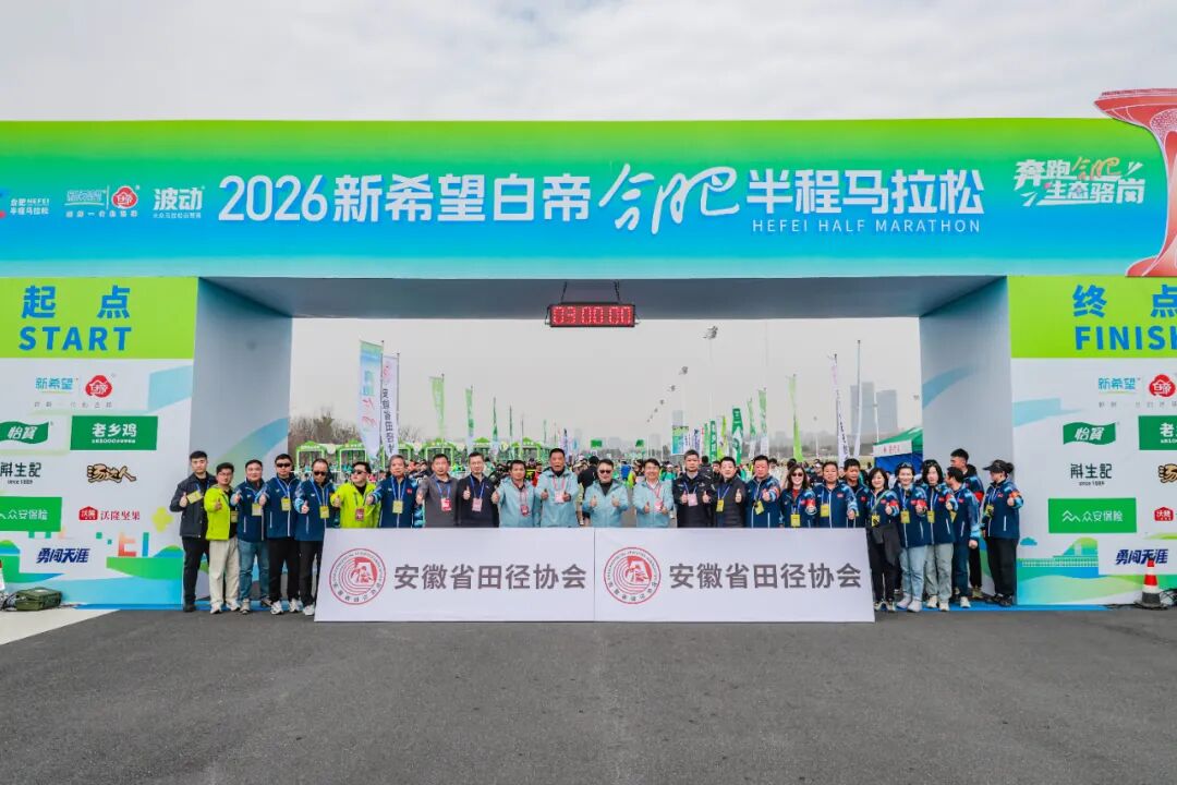 以奔跑致敬生态，2026新希望白帝合肥半程马拉松圆满收官！