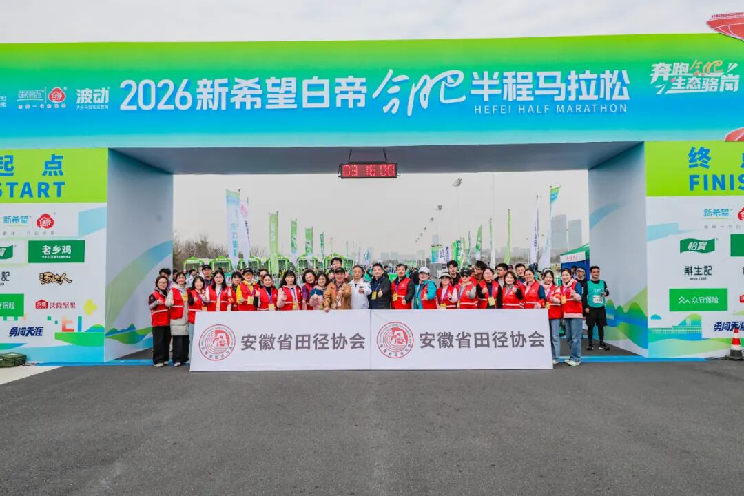 以奔跑致敬生态，2026新希望白帝合肥半程马拉松圆满收官！