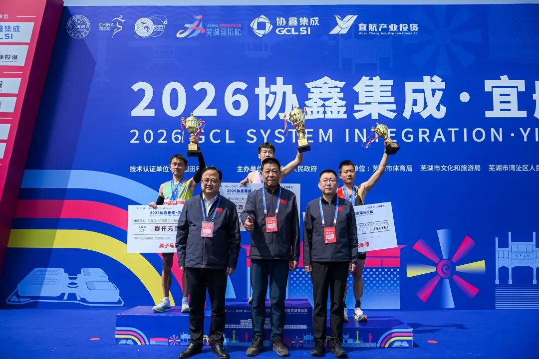 春日“启航”！2026协鑫集成·宜航芜湖马拉松燃情开跑