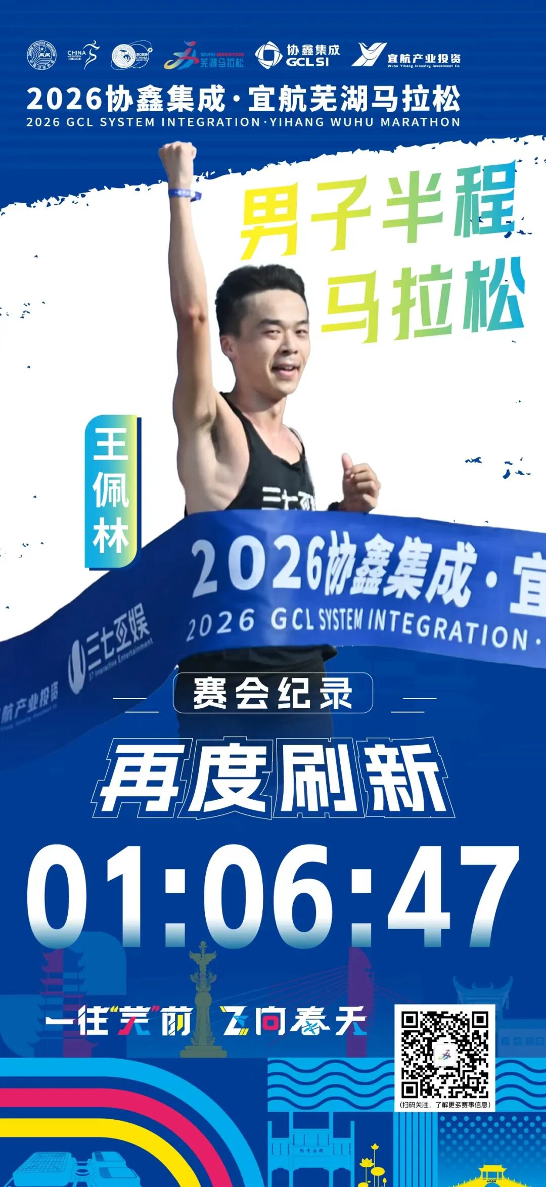 春日“启航”！2026协鑫集成·宜航芜湖马拉松燃情开跑