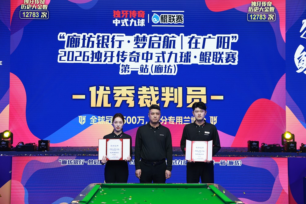 周金豪，冠军！“廊坊银行·梦启航｜在广阳”2026独牙传奇中式九球·鲲联赛第一站（廊坊）圆满落幕