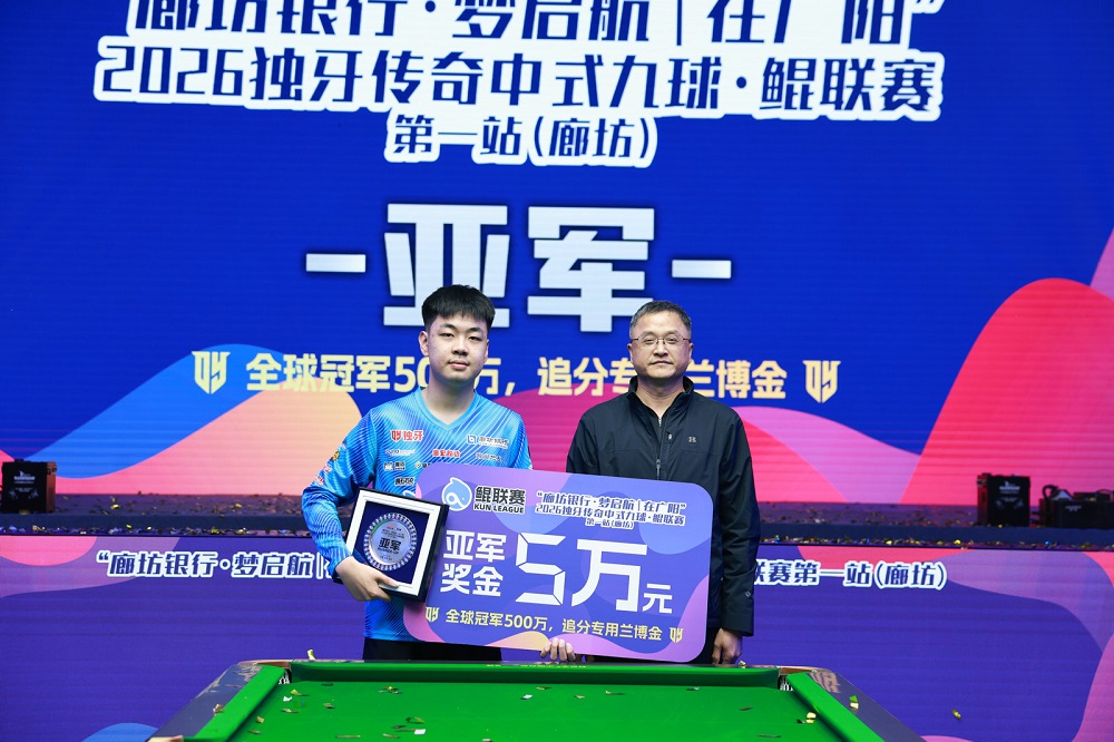 周金豪，冠军！“廊坊银行·梦启航｜在广阳”2026独牙传奇中式九球·鲲联赛第一站（廊坊）圆满落幕