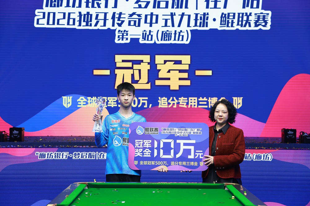 周金豪，冠军！“廊坊银行·梦启航｜在广阳”2026独牙传奇中式九球·鲲联赛第一站（廊坊）圆满落幕