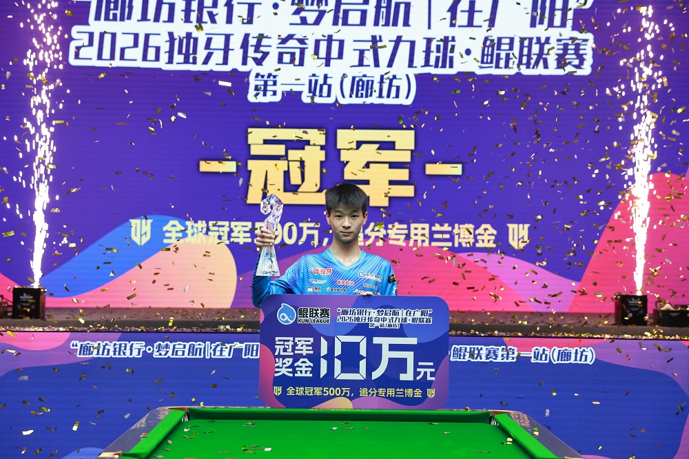 周金豪，冠军！“廊坊银行·梦启航｜在广阳”2026独牙传奇中式九球·鲲联赛第一站（廊坊）圆满落幕