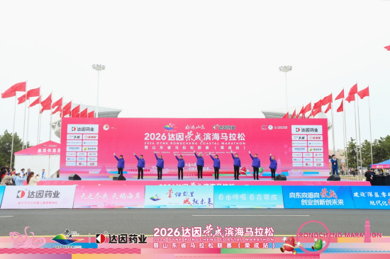 三载同行 共筑健康｜2026年，达因药业再度点燃荣成滨海马拉松