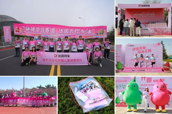 三载同行 共筑健康｜2026年，达因药业再度点燃荣成滨海马拉松
