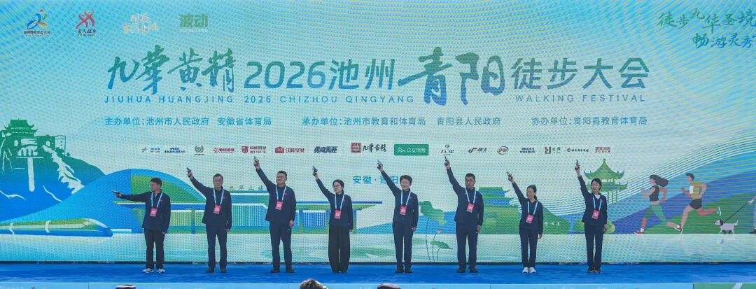 徒步九华圣境 畅游灵秀青阳——九华黄精2026池州青阳徒步大会圆满收官