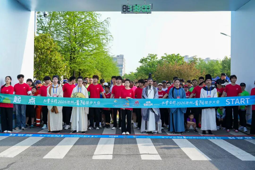 徒步九华圣境 畅游灵秀青阳——九华黄精2026池州青阳徒步大会圆满收官