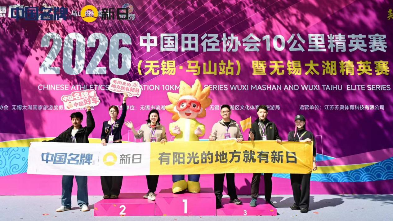 新日x中国10K无锡马山站：从太湖之畔到品牌长跑，见证每一次突破！