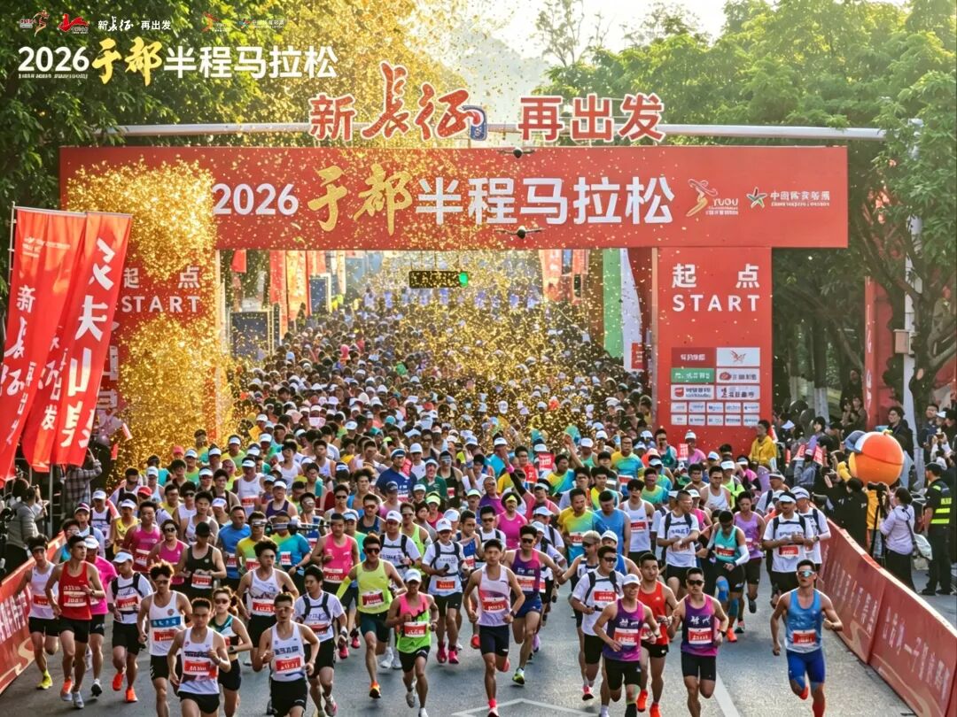 新长征 再出发｜2026于都半程马拉松圆满完赛