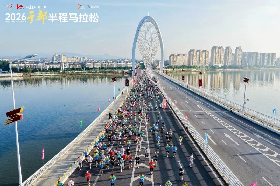 新长征 再出发｜2026于都半程马拉松圆满完赛