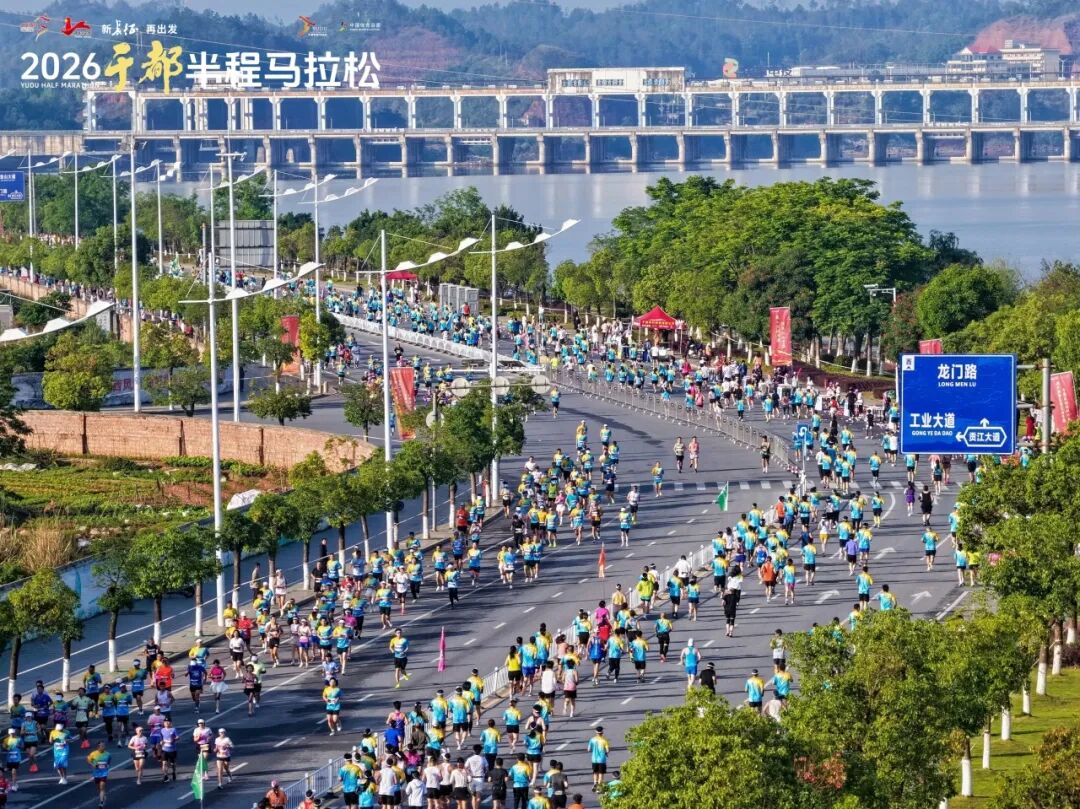 新长征 再出发｜2026于都半程马拉松圆满完赛